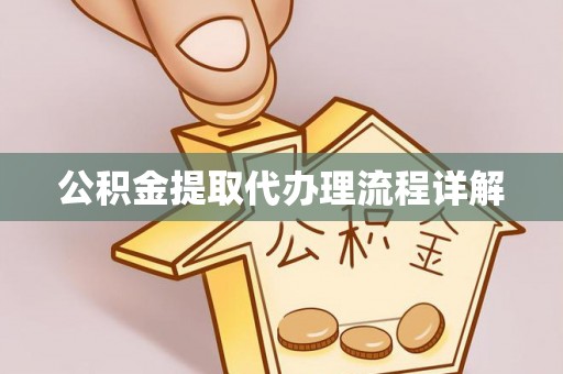 淅川公积金提取代办理流程详解