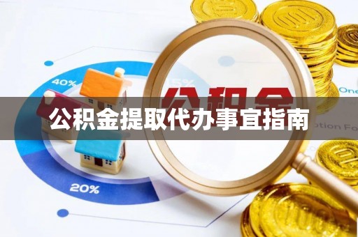 淅川公积金提取代办事宜指南