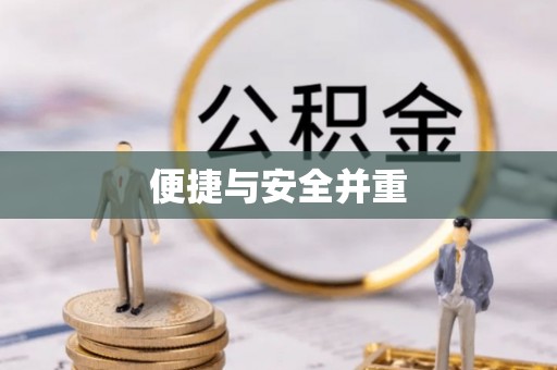 淅川便捷与安全并重