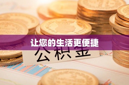 淅川让您的生活更便捷