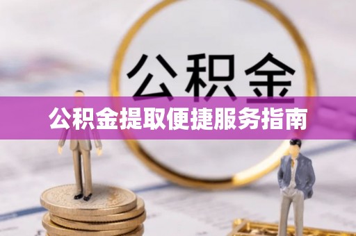 淅川公积金提取便捷服务指南