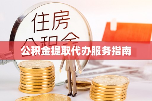 淅川公积金提取代办服务指南