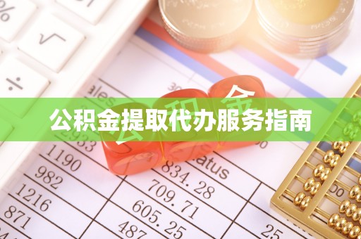 淅川公积金提取代办服务指南