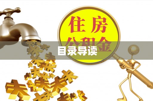 淅川目录导读