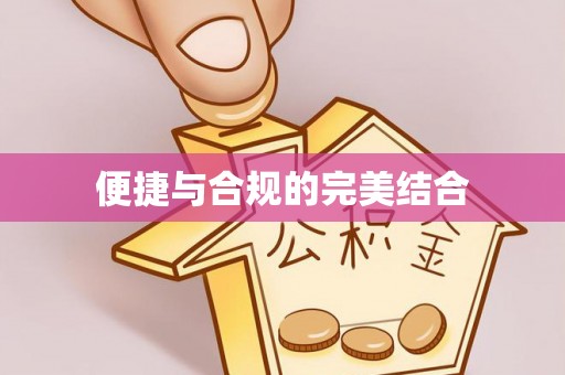 淅川便捷与合规的完美结合
