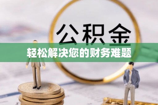 淅川轻松解决您的财务难题