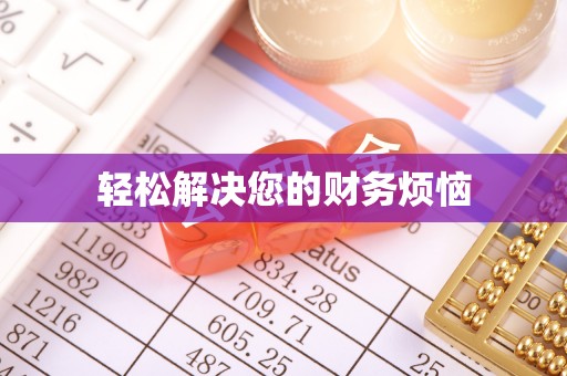 淅川轻松解决您的财务烦恼
