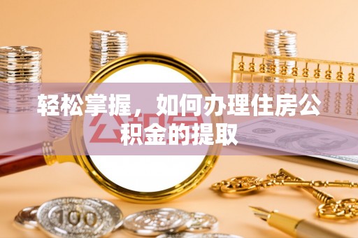 淅川轻松掌握，如何办理住房公积金的提取