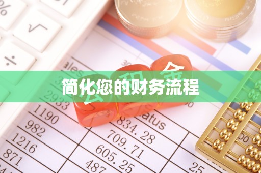 淅川简化您的财务流程