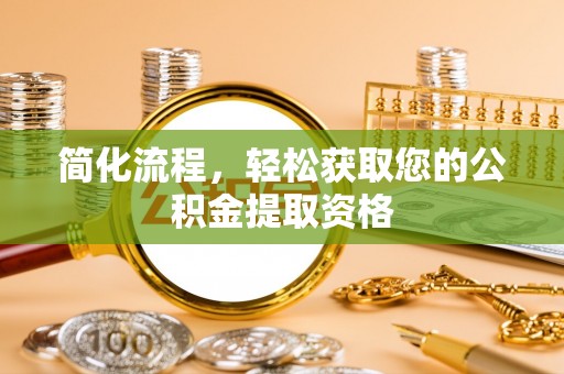 淅川简化流程，轻松获取您的公积金提取资格