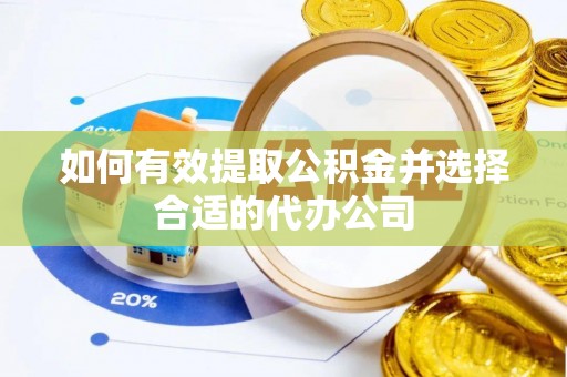 淅川如何有效提取公积金并选择合适的代办公司