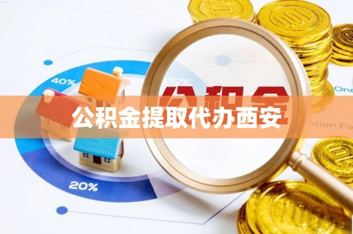 淅川公积金提取代办西安