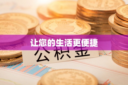 淅川让您的生活更便捷