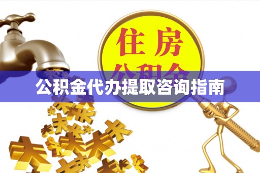 淅川公积金代办提取咨询指南