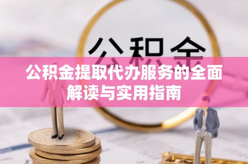 淅川公积金提取代办服务的全面解读与实用指南