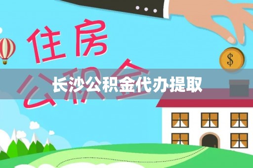 淅川长沙公积金代办提取