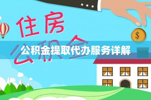 淅川公积金提取代办服务详解