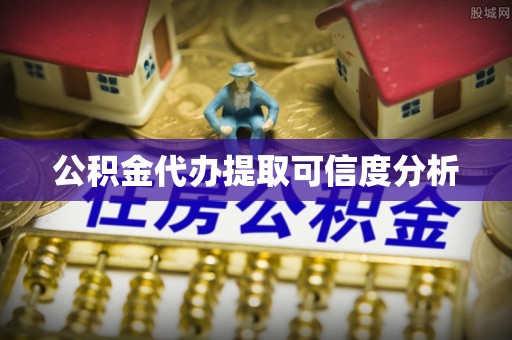 淅川公积金代办提取可信度分析