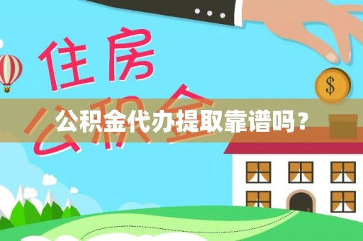 淅川公积金代办提取靠谱吗？
