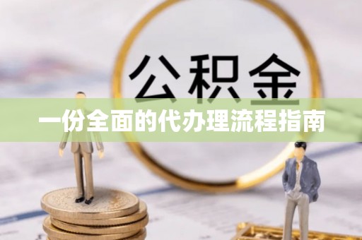 淅川一份全面的代办理流程指南