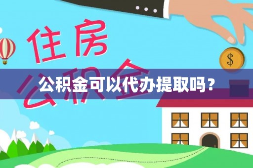 淅川公积金可以代办提取吗？