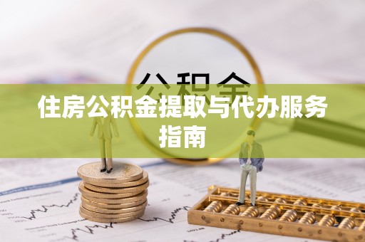 淅川住房公积金提取与代办服务指南