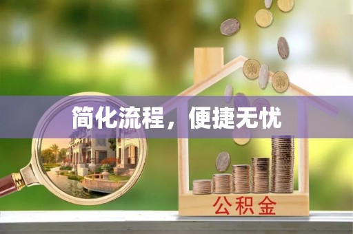 淅川简化流程，便捷无忧