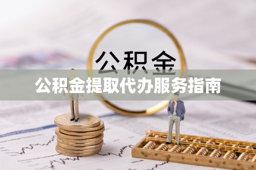 淅川公积金提取代办服务指南