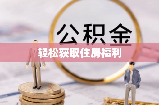 淅川轻松获取住房福利