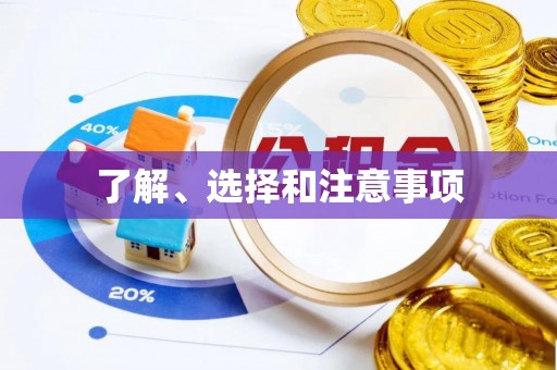 淅川了解、选择和注意事项
