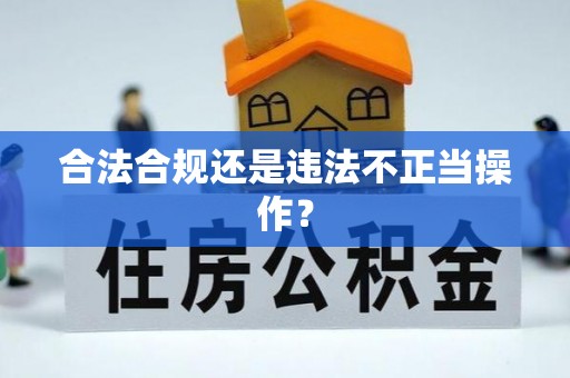 淅川合法合规还是违法不正当操作？