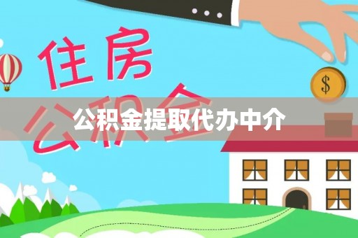 淅川公积金提取代办中介