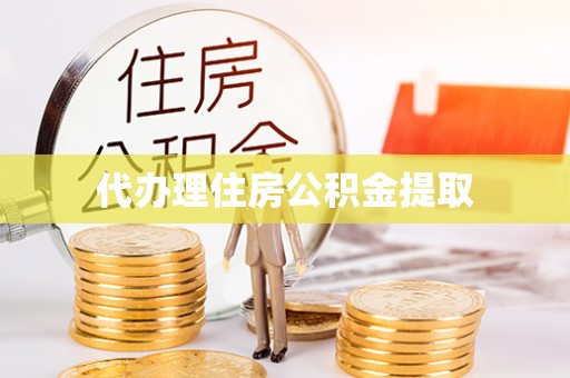 淅川代办理住房公积金提取
