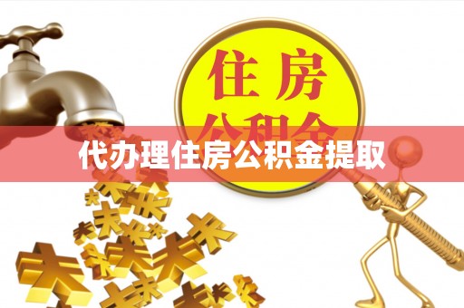 淅川代办理住房公积金提取