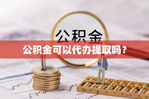 淅川公积金可以代办提取吗？