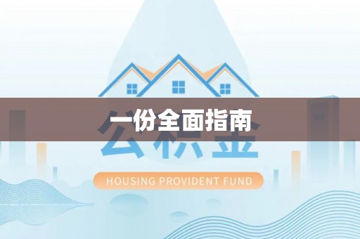 淅川一份全面指南