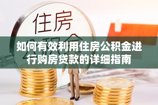 淅川如何有效利用住房公积金进行购房贷款的详细指南