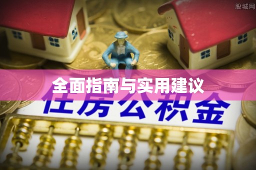 淅川全面指南与实用建议