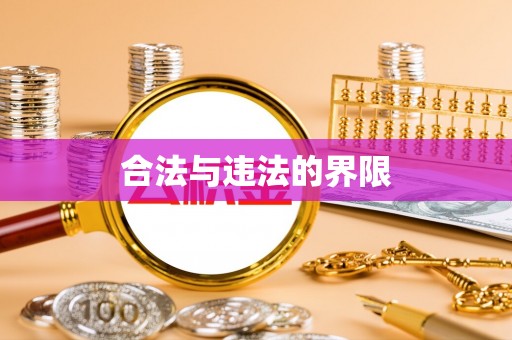 淅川合法与违法的界限
