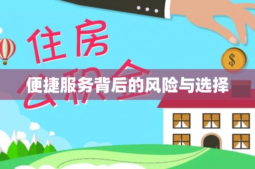 淅川便捷服务背后的风险与选择
