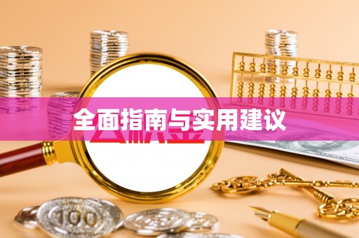淅川全面指南与实用建议