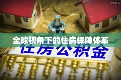 淅川全球视角下的住房保障体系