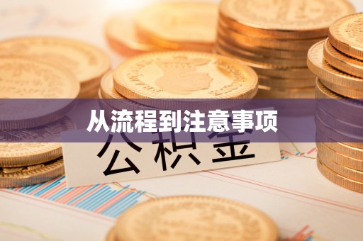 淅川从流程到注意事项