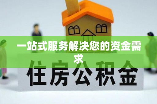 淅川一站式服务解决您的资金需求