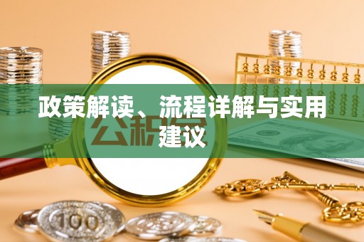 淅川政策解读、流程详解与实用建议