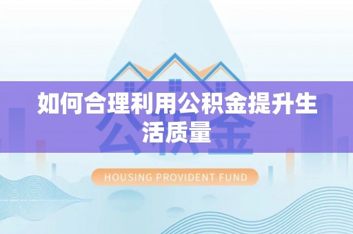 淅川如何合理利用公积金提升生活质量