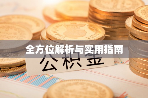 淅川全方位解析与实用指南