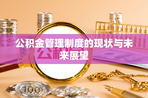 淅川公积金管理制度的现状与未来展望
