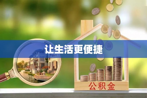 淅川让生活更便捷