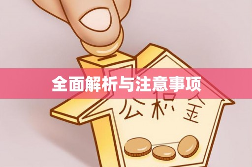 淅川全面解析与注意事项